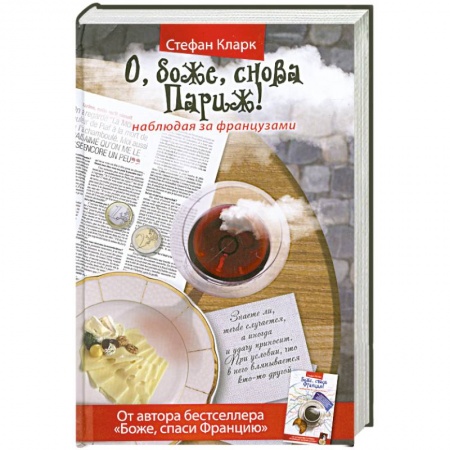 Книги, книга О, боже, снова Париж! Наблюдая за французами заказать