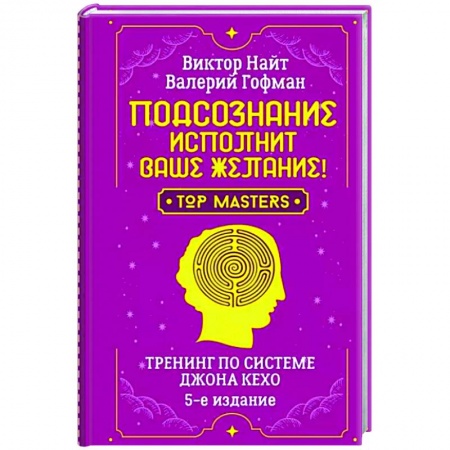 Другие эзотерические учения, книга Подсознание исполнит ваше желание! Тренинг по системе Джона Кехо заказать