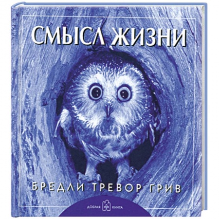 Книги, книга Смысл жизни заказать