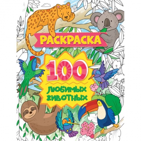 Животные. Птицы. Растения, книга Раскраска. 100 любимых животных заказать