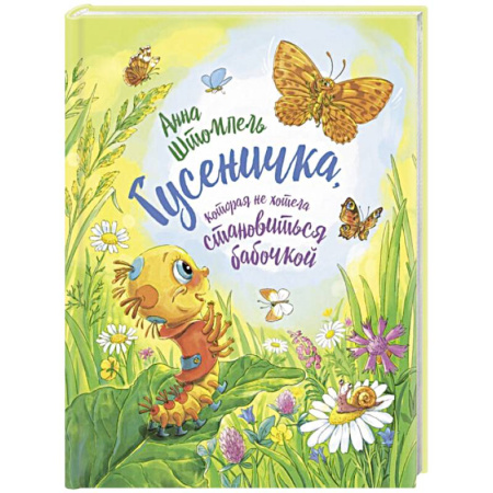 Сказки отечественных писателей, книга Гусеничка, которая не хотела становиться бабочкой заказать