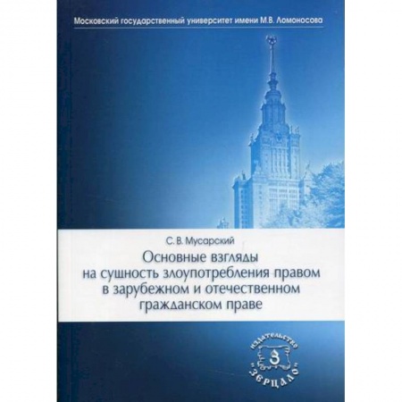 Гражданское право, книга Основные взгляды на сущность злоупотребления правом в зарубежном и отечественном гражданском праве заказать