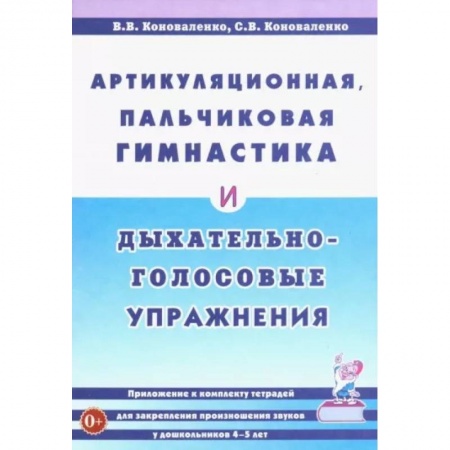 Логопедия, книга Артикуляционная, пальчиковая гимнастика и дыхательно-голосовые упражнения заказать
