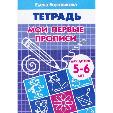 Письмо, мелкая моторика, книга Мои первые прописи. Рабочая тетрадь для детей 5-6 лет заказать