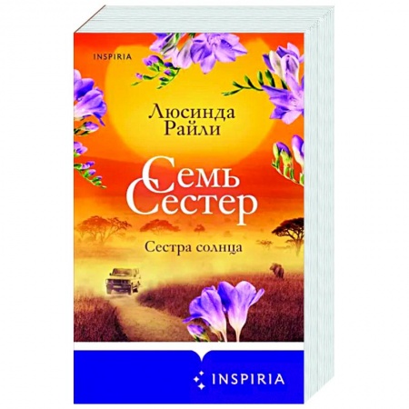 Зарубежный любовный роман, книга Семь сестер. Сестра солнца заказать