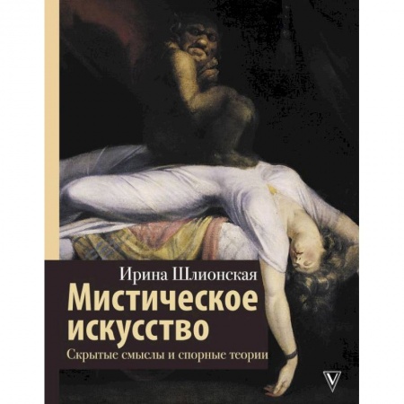 Искусствоведение, книга Мистическое искусство: скрытые смыслы и спорные теории заказать