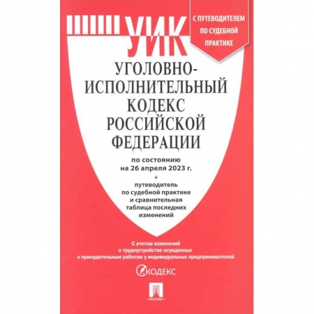Уголовное и уголовно-процессуальное право, книга Уголовно-исполнительный кодекс РФ по состоянию на 01.02.2024 с таблицей изменений заказать