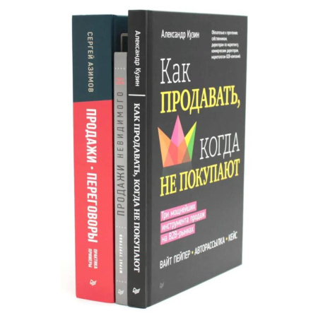Торговля. Продажи, книга Как продавать, когда не покупают. Продажи невидимого. Продажи, переговоры. (комплект в 3-х книг) заказать