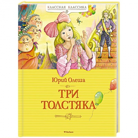 Сказки отечественных писателей, книга Три Толстяка заказать