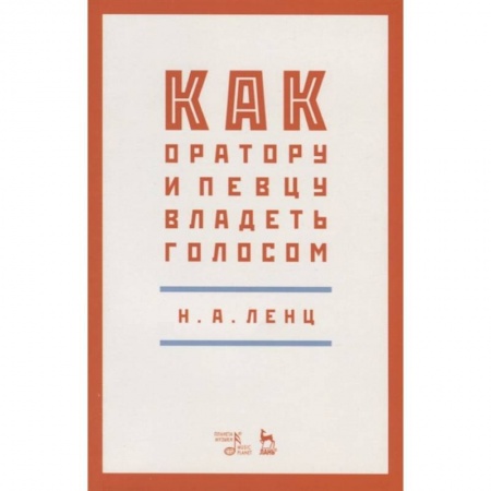Музыка, книга Как оратору и певцу владеть голосом заказать