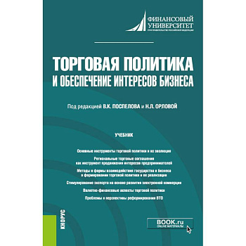 Торговая политика и обеспечение интересов бизнеса. Учебник