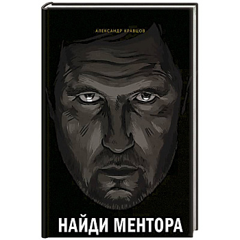 Найди ментора. Персональная стратегия
