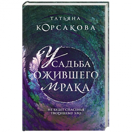 Русское фэнтези, книга Усадьба ожившего мрака заказать