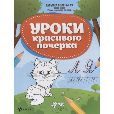 Письмо, мелкая моторика, книга Уроки красивого почерка заказать