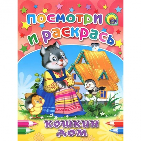 Книги, книга Кошкин дом. Посмотри и раскрась заказать