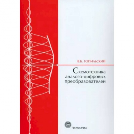 Энергетика. Электротехника, книга Cхемотехника аналого-цифровых преобразователей заказать