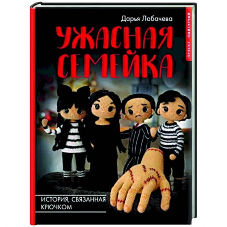 Мягкие игрушки. Куклы, книга Ужасная семейка. История, связанная крючком заказать