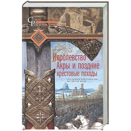 Общие работы по истории средних веков, книга Королевство Акры и поздние крестовые походы. Последние крестоносцы на Святой земле заказать
