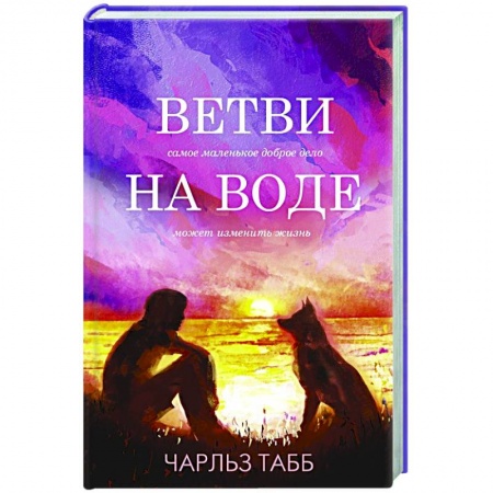 Зарубежный любовный роман, книга Ветви на воде заказать