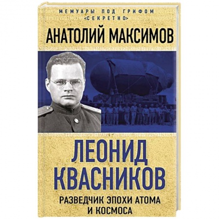 Мемуары, биографии, книга Леонид Квасников. Разведчик эпохи атома и космоса заказать