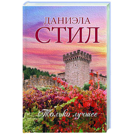 Зарубежный любовный роман, книга Только лучшее заказать