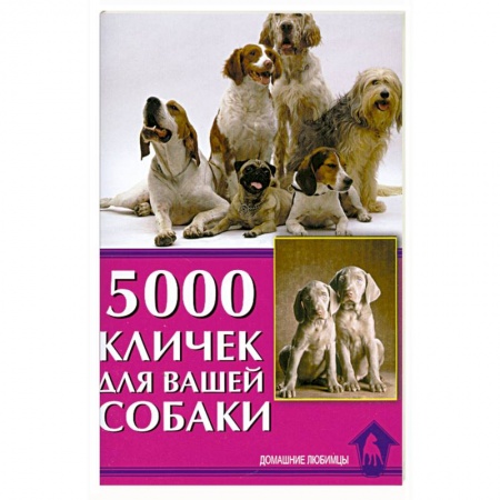 Книги, книга 5000 кличек для вашей собаки заказать