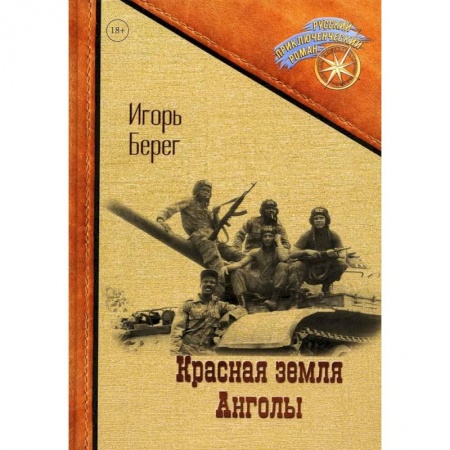 История нового времени (XVI - 1918 г.), книга Красная земля Анголы заказать