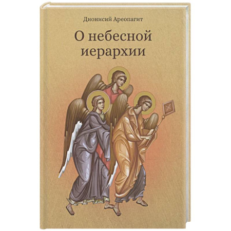 Христианство. Общие представления, книга О небесной иерархии заказать