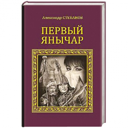 Книги, книга Первый янычар заказать