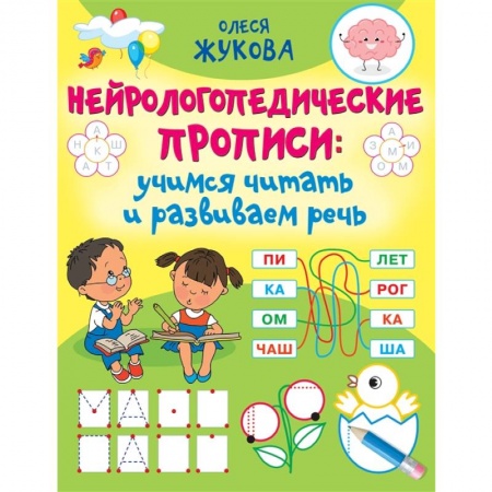 Развитие речи. Чтение, книга Нейрологопедические прописи: учимся читать и развиваем речь заказать