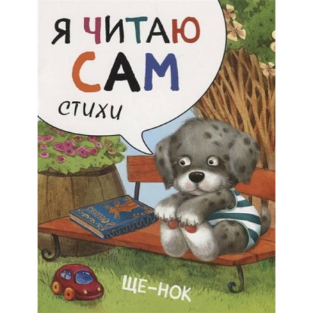 Русская поэзия для детей, книга Я читаю сам. Стихи. Щенок заказать