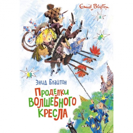 Сказки зарубежных писателей, книга Проделки волшебного кресла заказать