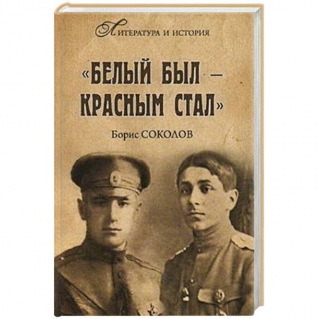 Мемуары, биографии военных деятелей, книга Белым был - красным стал заказать
