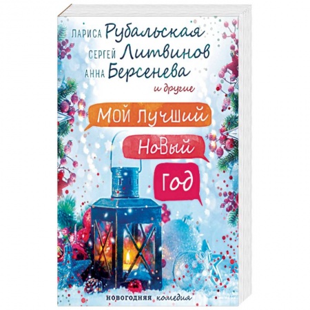 Русская современная проза, книга Мой лучший Новый год заказать