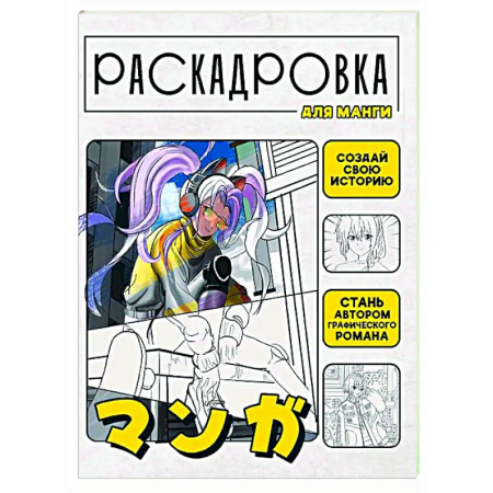 Рисование, книга Создай свою историю. Раскадровка для манги заказать