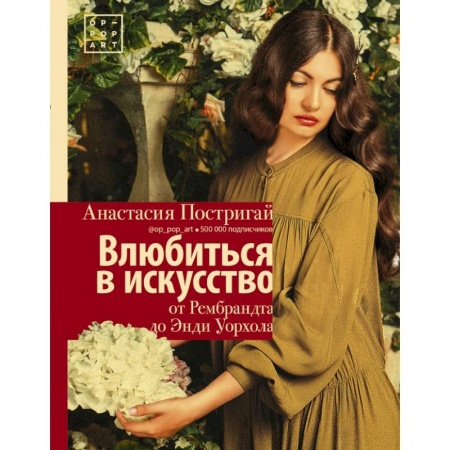 Живопись, книга Влюбиться в искусство: от Рембрандта до Энди Уорхола #op_pop_art заказать