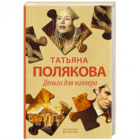 Отечественный женский детектив, книга Деньги для киллера заказать