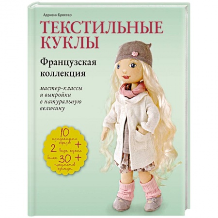 Мягкие игрушки. Куклы, книга Текстильные куклы. Французская коллекция. Мастер-классы и выкройки в натуральную величину заказать