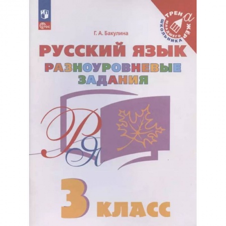 Иностранные языки, книга Русский язык. 3 класс. Разноуровневые задания. ФГОС заказать