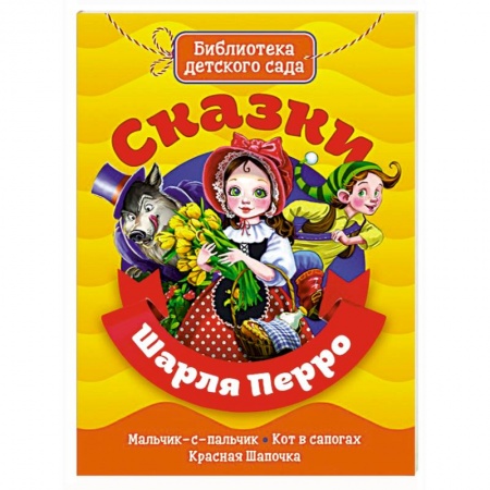 Сказки зарубежных писателей, книга Сказки Шарля Перро заказать