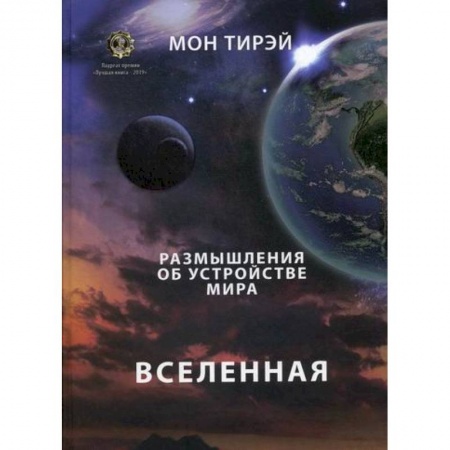Науки о Земле, книга Размышления об устройстве мира. Вселенная заказать