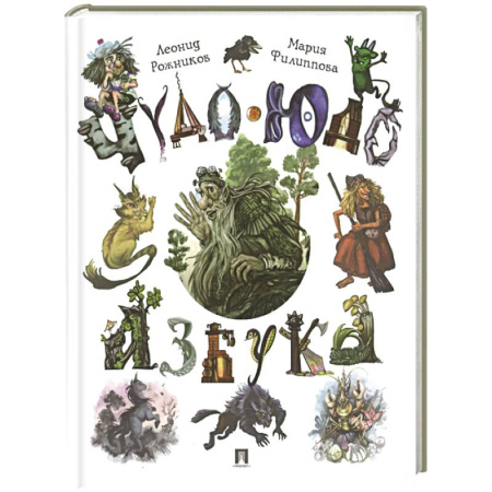 Азбука. Букварь, книга Чудо-юдо азбука заказать