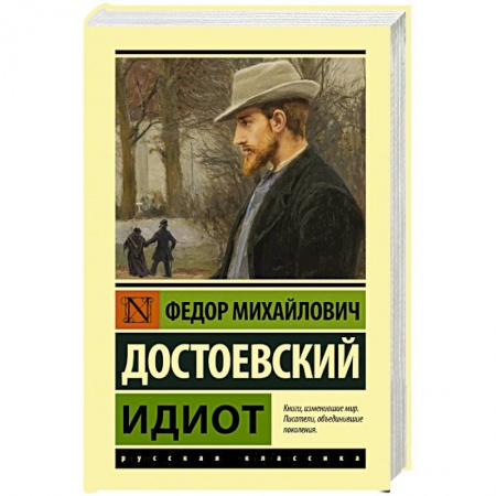 Русская классика, книга Идиот заказать