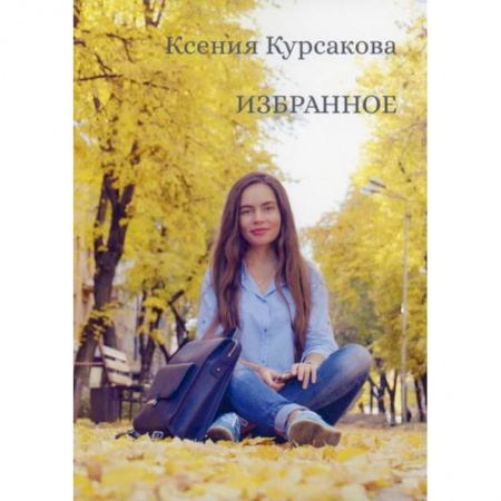Русская поэзия, книга Избранное заказать