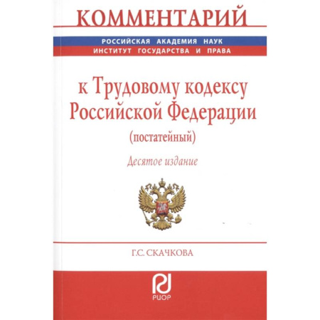 Право. Юриспруденция, книга Комментарий к Трудовому кодексу Российской Федерации (постатейный) заказать