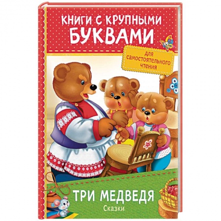 Сказки отечественных писателей, книга Три медведя. Сказки заказать