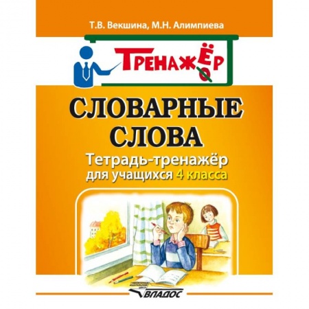 Русский язык. Учебные пособия, книга Словарные слова. Тетрадь-тренажёр для учащихся 4 класса заказать
