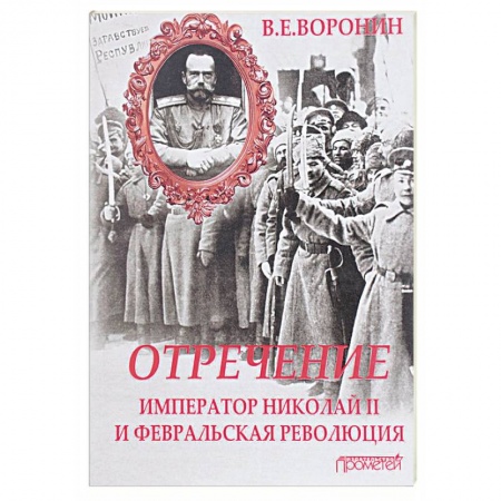 Россия в XIX - начале XX вв., книга Отречение. Император Николай II и Февральская революция заказать
