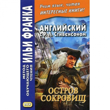 Чтение на английском языке, книга Английский с Р. Л. Стивенсоном. Остров сокровищ / Robert Louis Stevenson. Treasure Island заказать