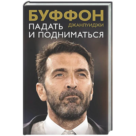Мемуары, биографии спортсменов, книга Падать и подниматься заказать